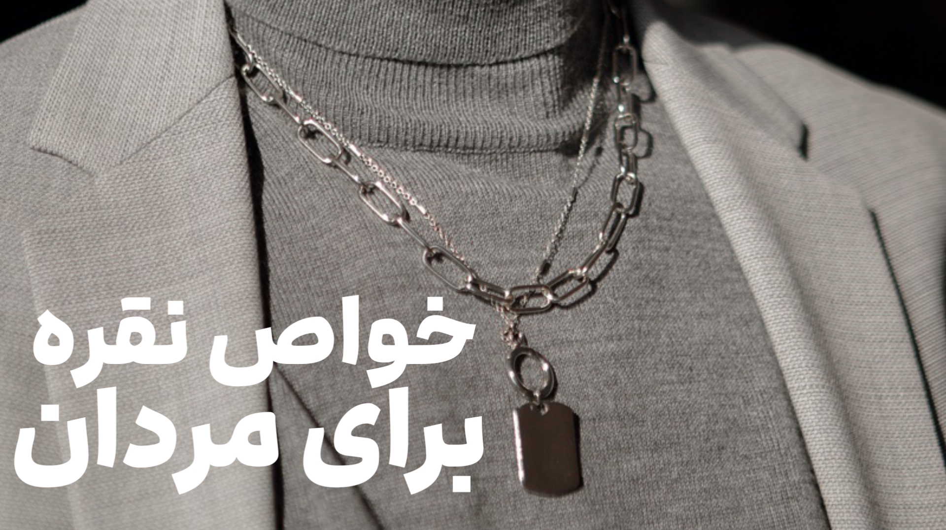 5 خواص بی نظیر نقره برای مردان