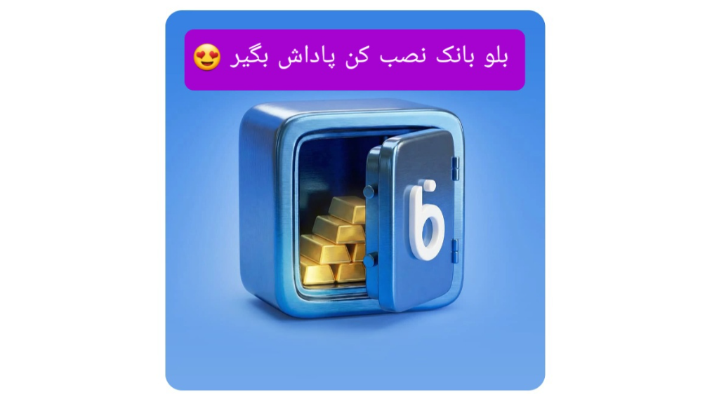بلو بانک نصب کن با هر دعوت 150 تومن پاداش بگیر 🤩