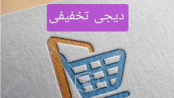 فروشگاه اینترنتی دیجی تخفیفی