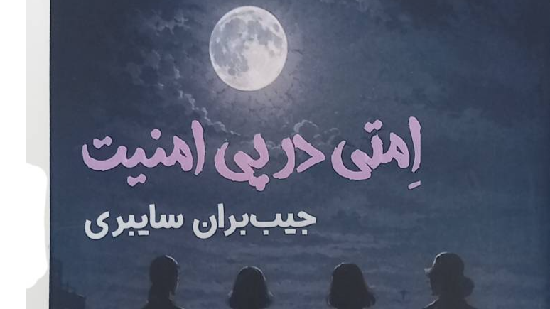«اِمتی در پی امنیت»؛ رمان جنایی و سایبری نوجوانان | نسترن رهبان