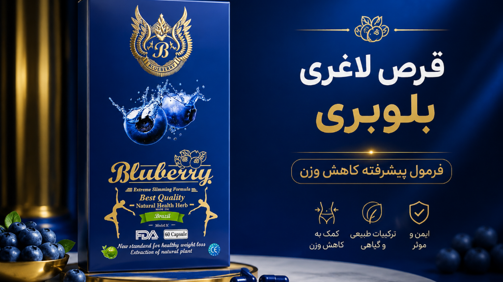 قرص لاغری بلوبری اصل (Blueberry)؛ ترکیبات، مصرف و عوارض