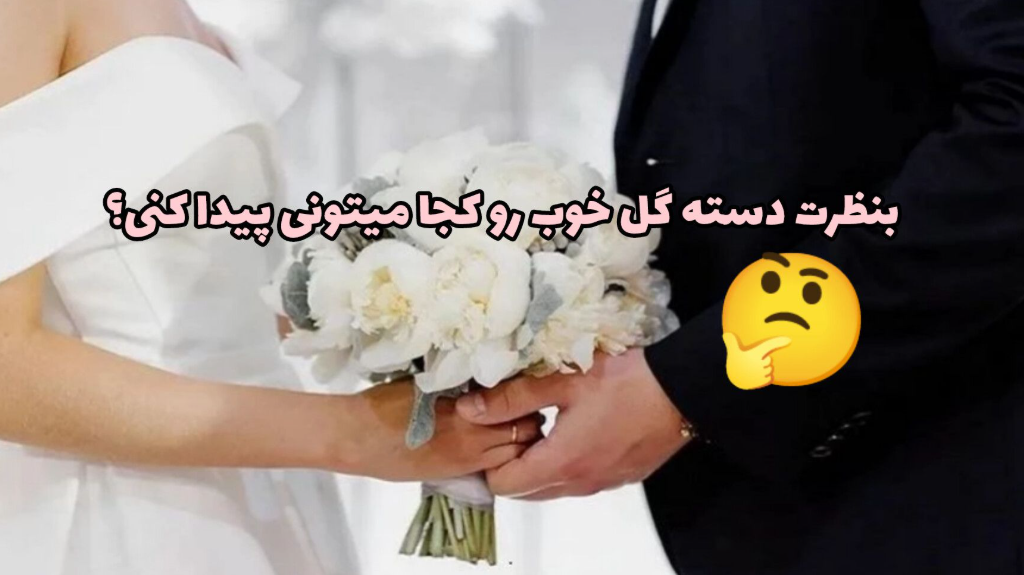 دسته گل مصنوعی عروس از کجا بخریم؟