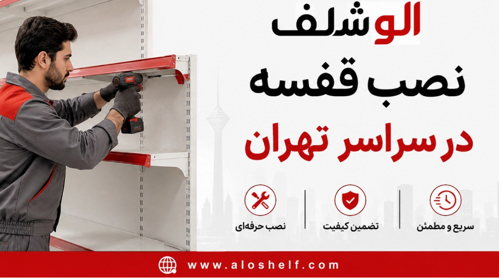 نصب قفسه در سراسر  تهران | خدمات الو شلف