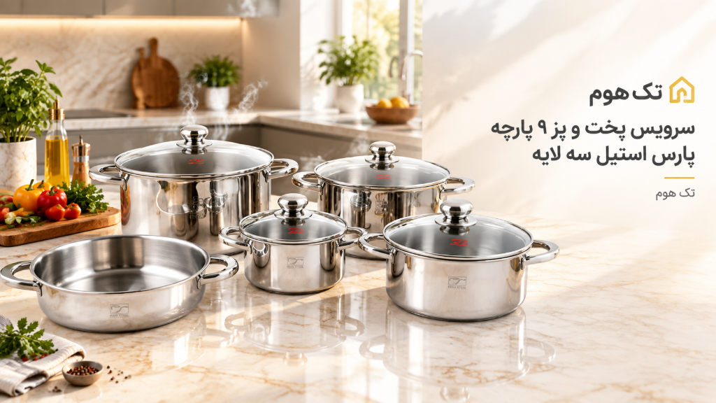سرویس پخت و پز 9 پارچه پارس استیل مدل سه لایه کد 09 | مشخصات