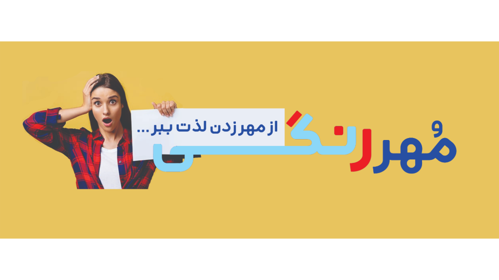 مهر لیزری رنگی