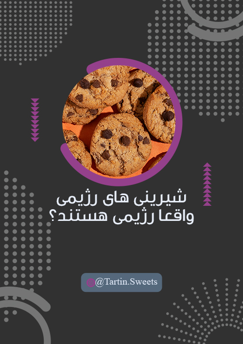 واقعیتی در خصوص شیرینی های رژیمی!