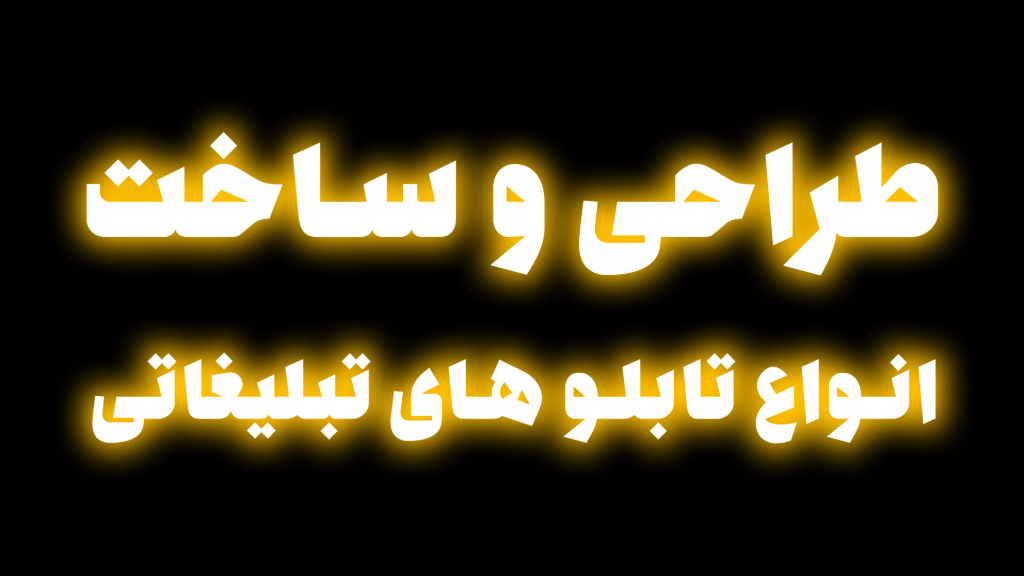 معرفی و توضیحات انواع تابلوهای تبلیغاتی دیزانور