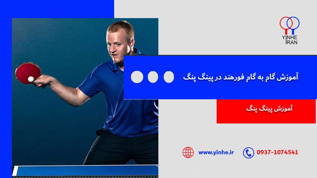 آموزش گام به گام فورهند در پینگ پنگ