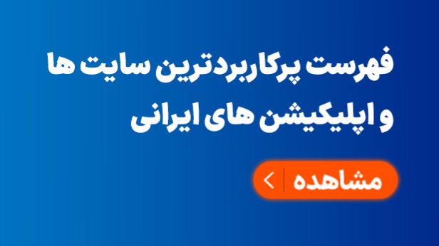 لیست سایت‌های پرکاربرد و مهم ایرانی