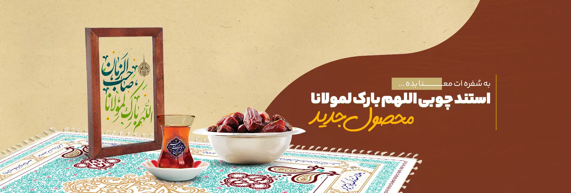 استند چوبی برای روی سفره های خوب