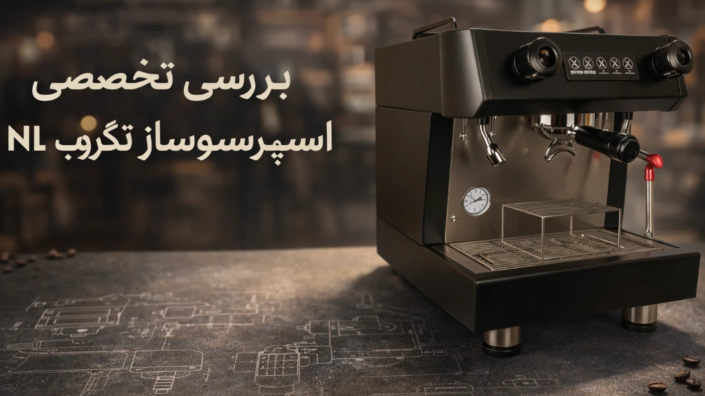 راهنمای جامع تنظیمات اسپرسوساز تک گروپ کنتی مدل Conti NL‑1GP