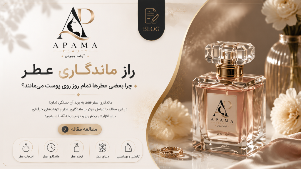 راز ماندگاری عطر؛ چرا بعضی عطرها تمام روز روی پوست می‌مانند؟