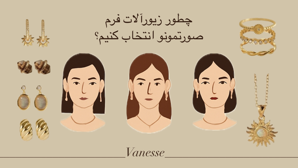 چطور زیورآلات مناسب فرم صورت‌مون انتخاب کنیم؟