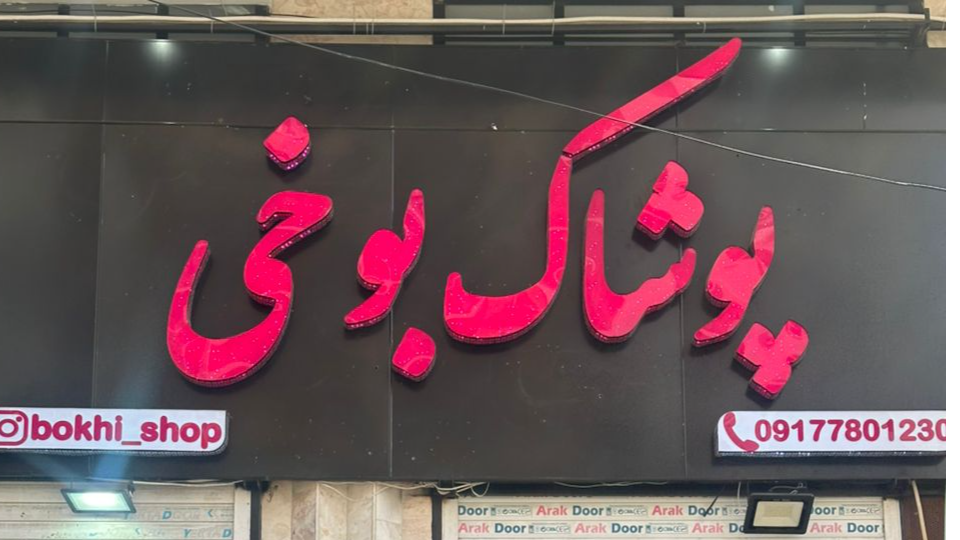 تاریخچه برند بوخی