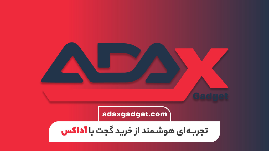 تجربه‌ای هوشمند از خرید گجت با آداکس