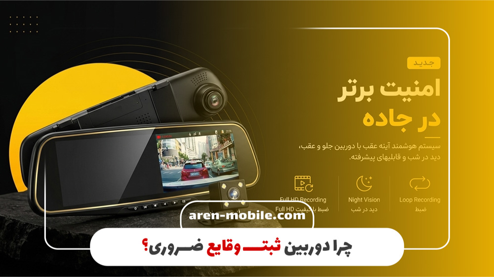 دوربین ثبت وقایع خودرو چیست؟