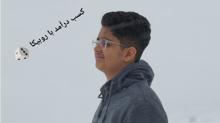آموزش کسب درآمد با روبیکا