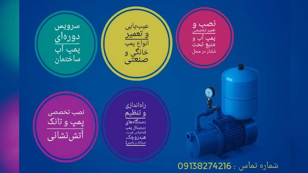 تعمیر پمپ در اصفهان