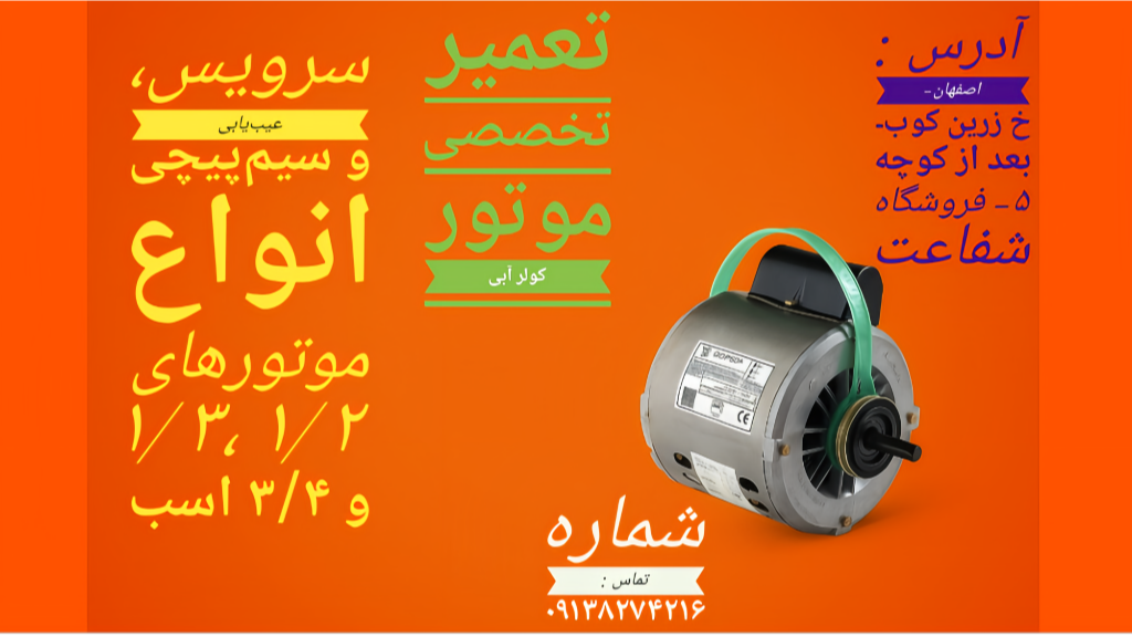 تعمیر موتور کولر در اصفهان