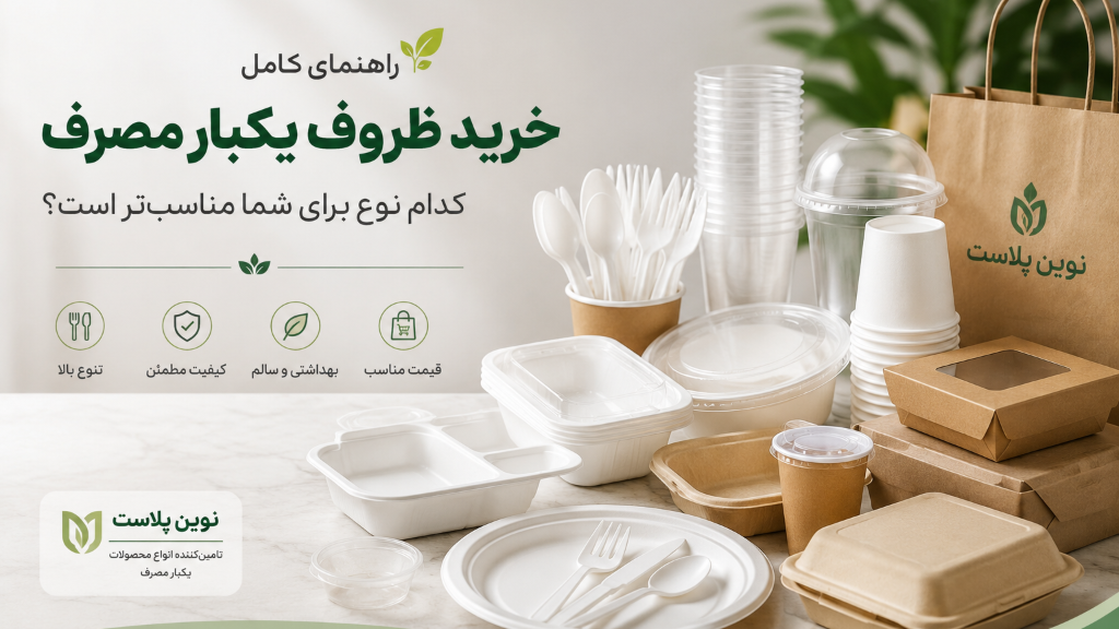 مجله نوین پلاست | راهنمای خرید محصولات یکبار مصرف و پلاستیکی