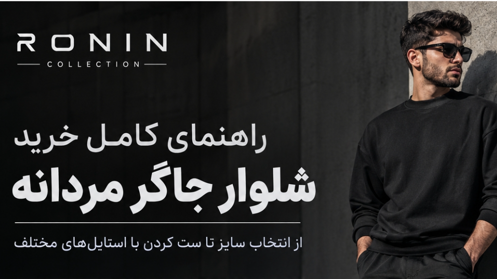 راهنمای کامل خرید شلوار جاگر مردانه