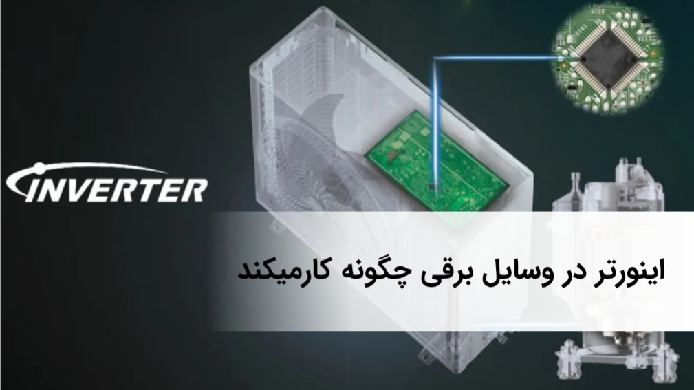 اینورتر در وسایل برقی چگونه کارمیکند