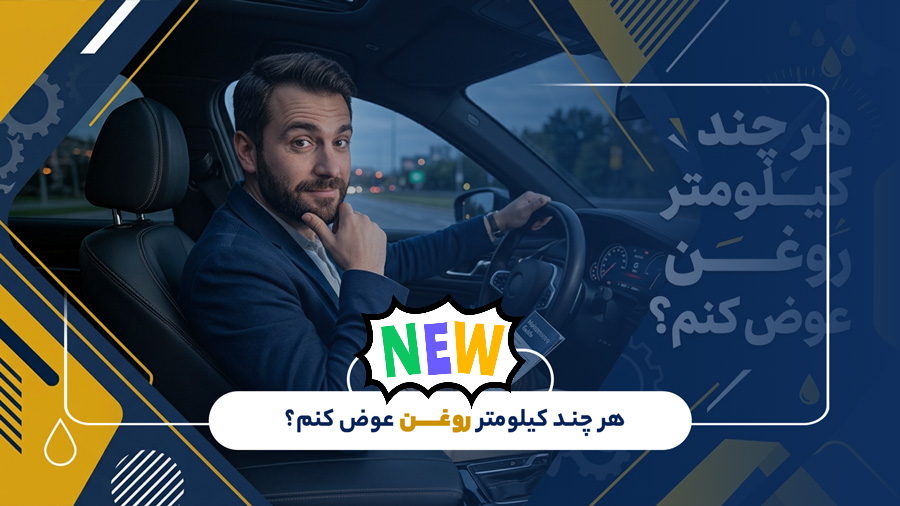هر چند کیلومتر روغن عوض کنم؟