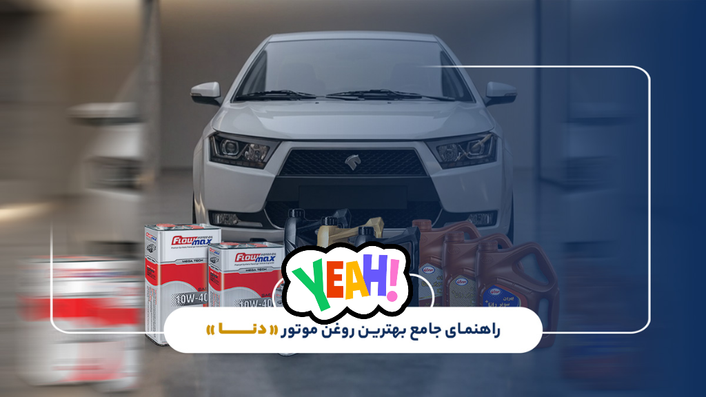 روغن موتور مناسب دنا و دنا پلاس