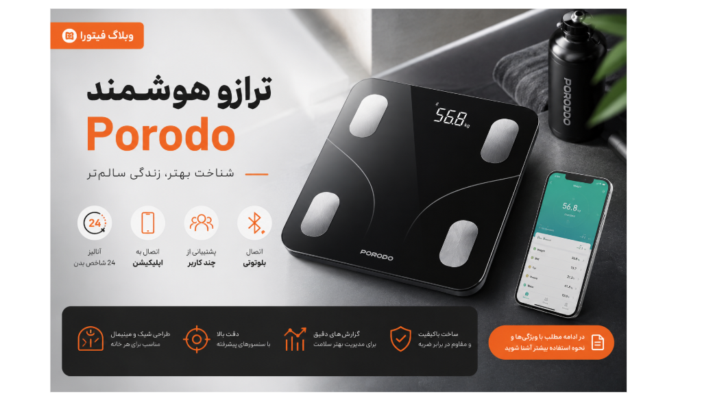 ترازو هوشمند Porodo؛ راهی دقیق برای پایش وزن و آنالیز کامل بدن