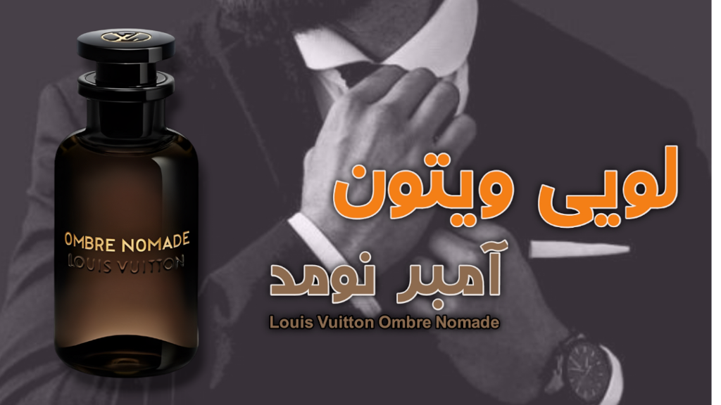 لویی ویتون آمبر نومد