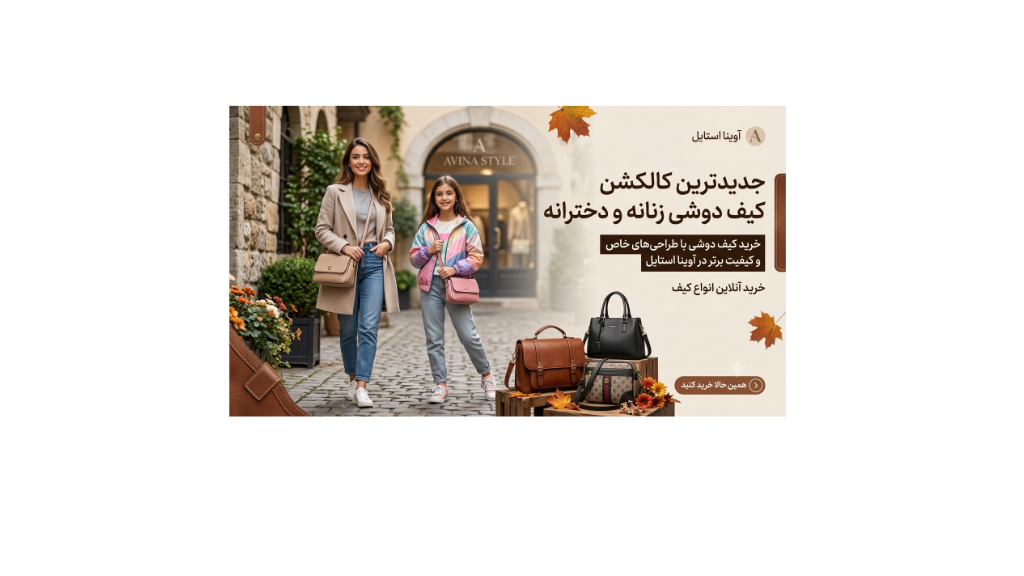 خرید کیف دوشی زنانه قسطی