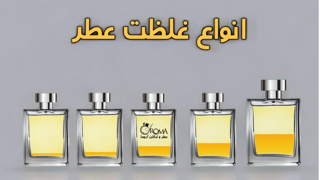 انواع غلظت عطر