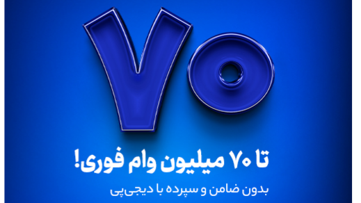 شرایط وام فوری 10 الی 70 میلیون تومانی دیجی‌پی