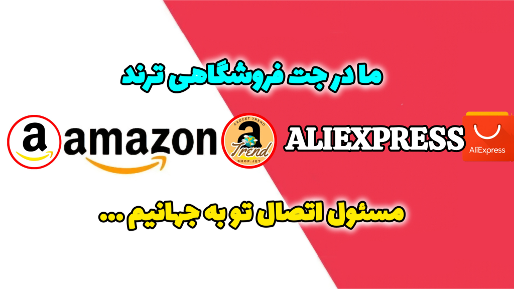خرید از آمازون و علی اکسپرس چطور انجام می‌شود؟
