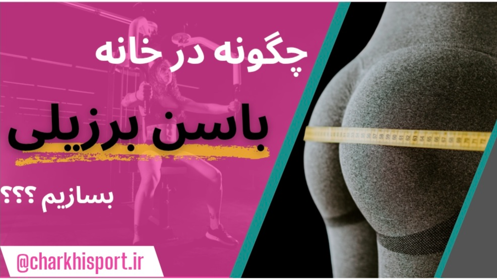 چگونه در خانه باسنی خوش‌فرم و برزیلی بسازیم؟