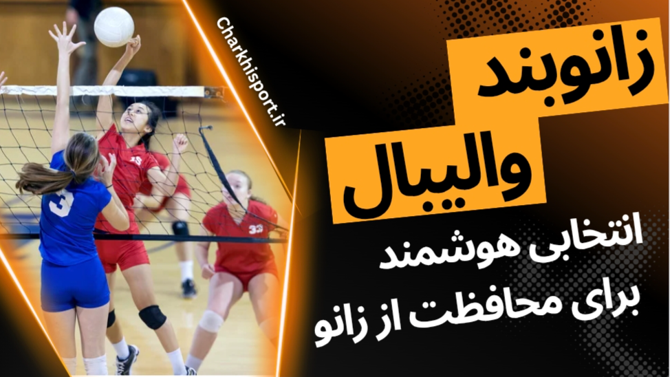 زانوبند والیبال قیمت مناسب و باکیفیت اسیکس