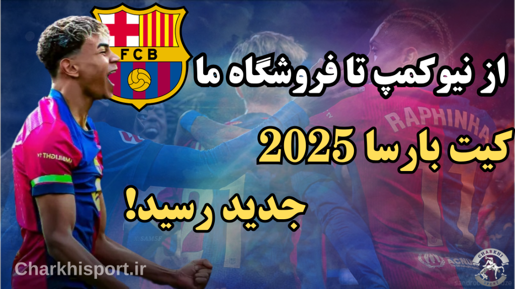 با کیت قهرمانان، حس پیروزی بارسا تجربه کن !!