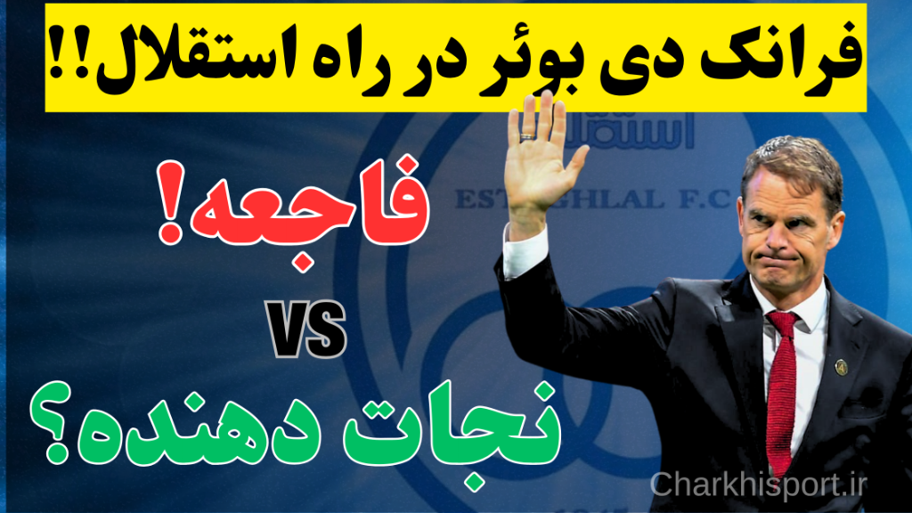 فرانک دی بوئر روی نیمکت استقلال؟ بمب واقعی یا یه قمار خطرناک؟