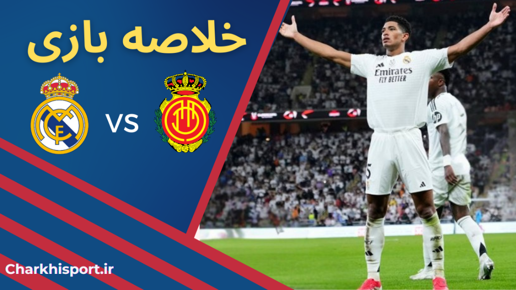 جنجال در برنابئو؛ روایت پیروزی دیشب رئال مادرید 2-1 مایورکا