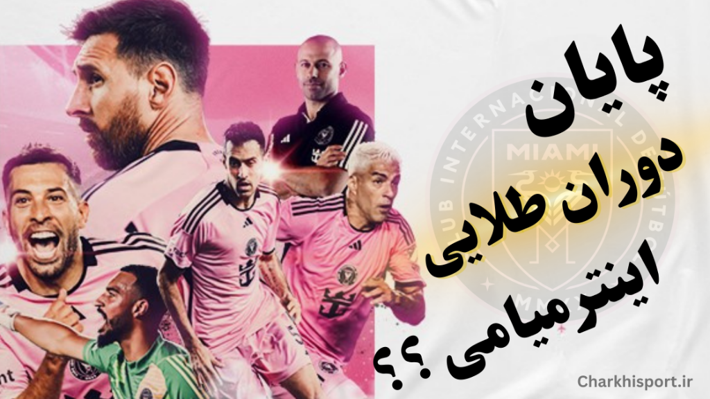 اینتر میامی از اوج تا بحران؛مسی و سوارز می‌تونن تیم رو نجات بدن؟