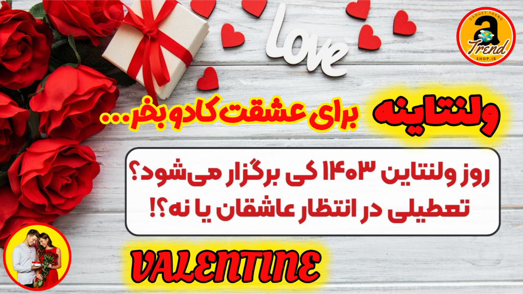 روز ولنتاین چیست و ولنتاین در سال 1403 چه روزی برگزار می‌شود؟