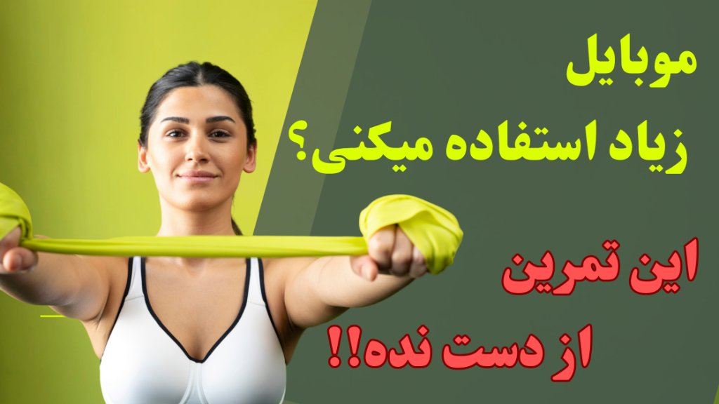 اگه بیشتر وقتت پشت میز یا تو گوشی می‌گذره، این متن برای توئه!