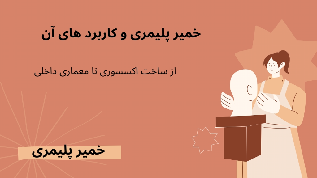 خمیر پلیمری: آشنایی با ویژگی‌ها، انواع و کاربردهای آن