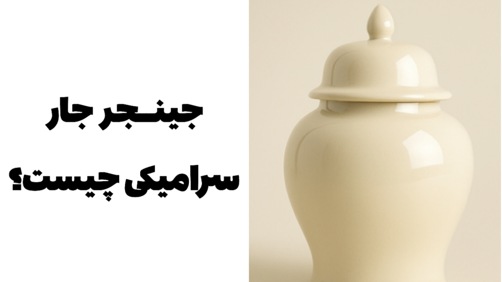 جینجر جار سرامیکی؛ انتخابی خاص برای دکور خانه