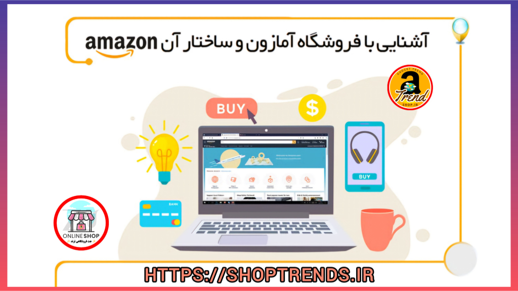 آشنایی با فروشگاه آمازون و ساختار آن