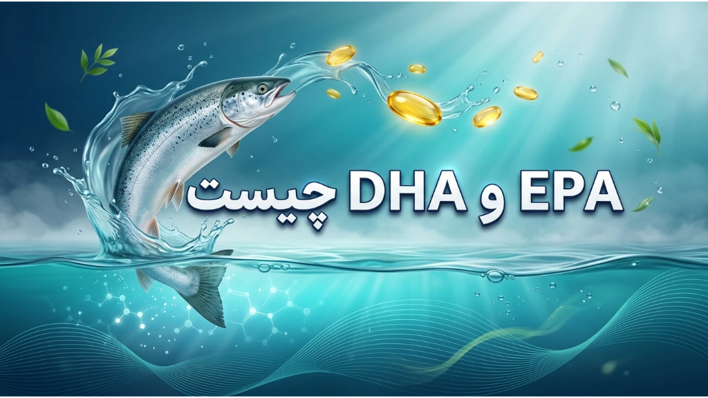 💢EPA و DHA چیستند؟ راهنمای کامل اسیدهای چرب امگا‑3، تفاوتها