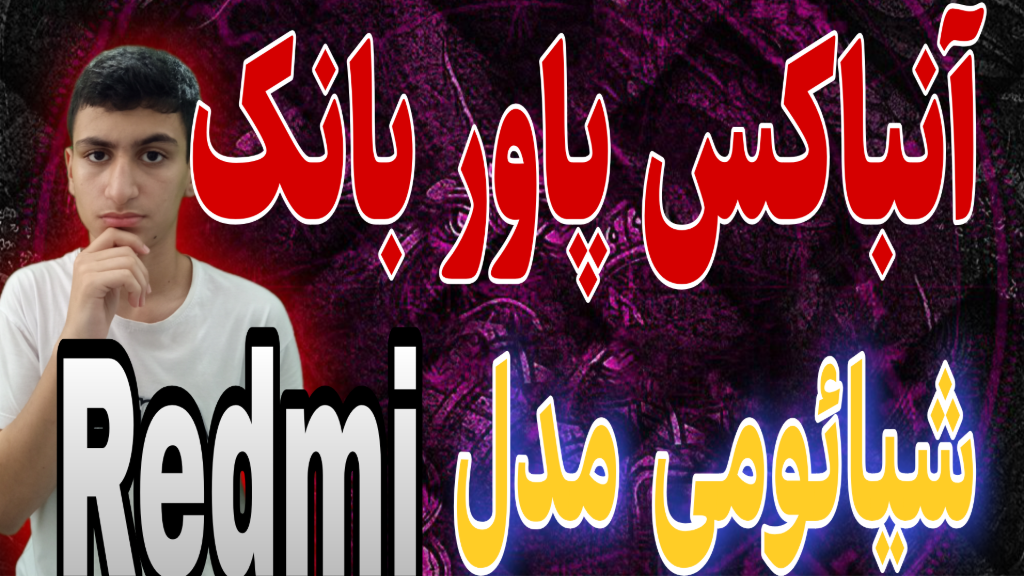 آنباکس پاور بانک شیائومی مدل Redmi | جعبه گشایی پاور بانک