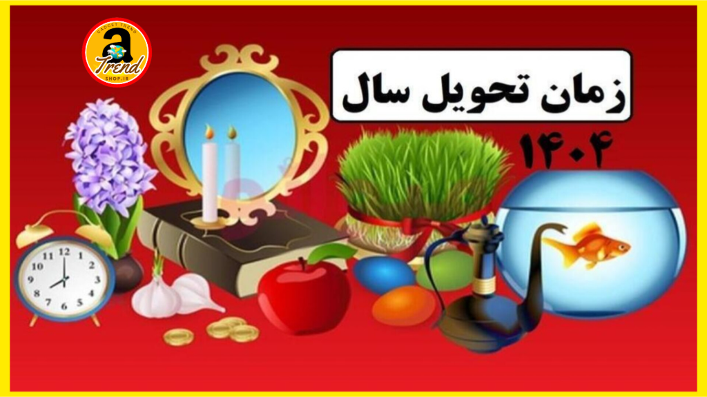 عید نوروز 1404 چه روزی است؟ زمان دقیق سال تحویل 1404