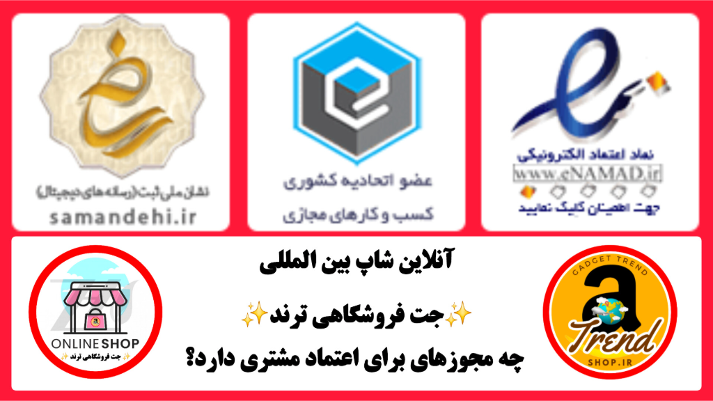 مجوزهای اعتماد به سایت✨️جت فروشگاهی ترند✨️