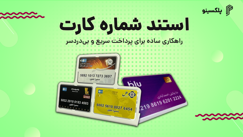 استند شماره کارت؛ راهکاری ساده برای پرداخت سریع و بی‌دردسر